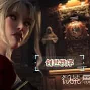 创世秩序 主线事件 场景图 3